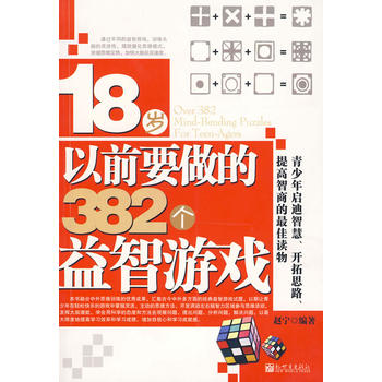 【正版包邮】 18岁以前要做的328个益智游戏 赵宁 内蒙古文艺出版社
