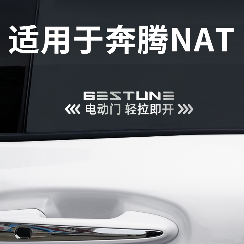 适用于奔腾NAT奔腾e05自动门贴电动门汽车金属提示贴车身车贴贴纸