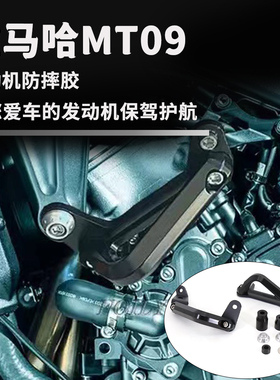 适用于雅马哈MT09 摩托车配件 机车改装 框架防摔块发动机防摔胶