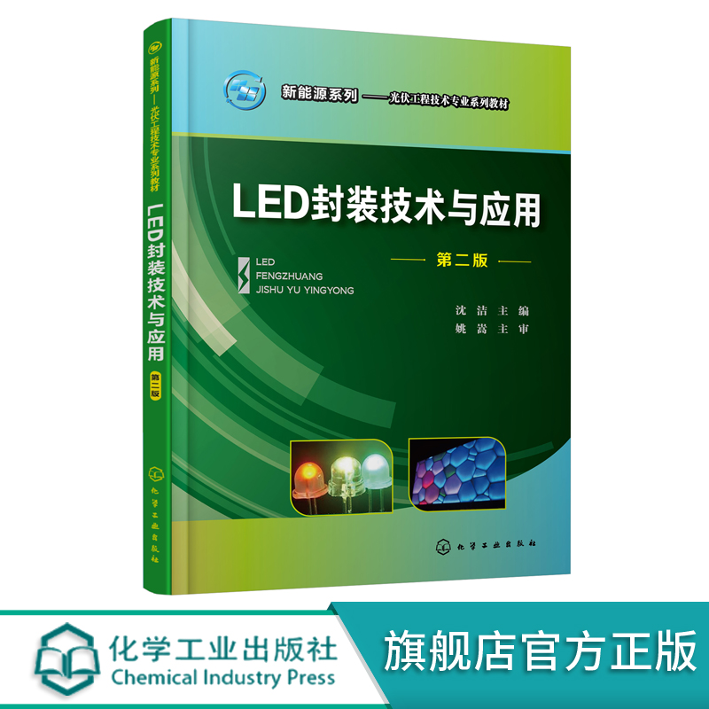 新能源系列 LED封装技术与应用 第二版 沈洁 LED封装LED应用方面 LED基本概念技术 LED的基本结构与发光原理 光伏发电技术及应用书