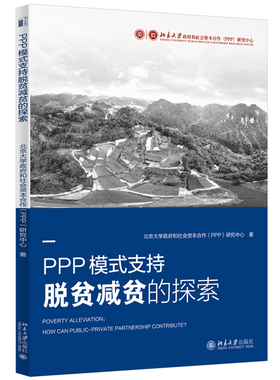 正版包邮 PPP模式支持脱贫减贫的探索 北京大学和社会资本合作（PPP）研究中心 著 北京大学出版社