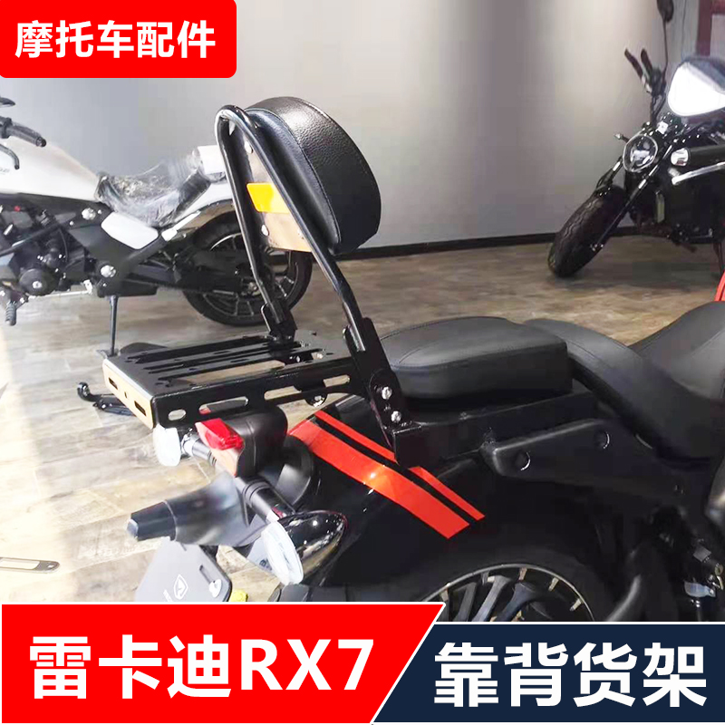 适用于雷卡迪RX7B摩托车改装加高矮靠背后货架尾架配件