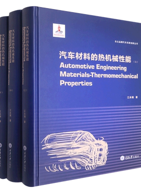 汽车材料的热机械性能(上中下英文版)(精)/自主品牌汽车实践创新丛书