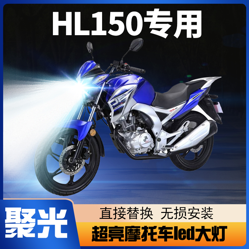轰轰烈HL150硬汉摩托车LED透镜大灯改装配件远光近光一体灯泡强光