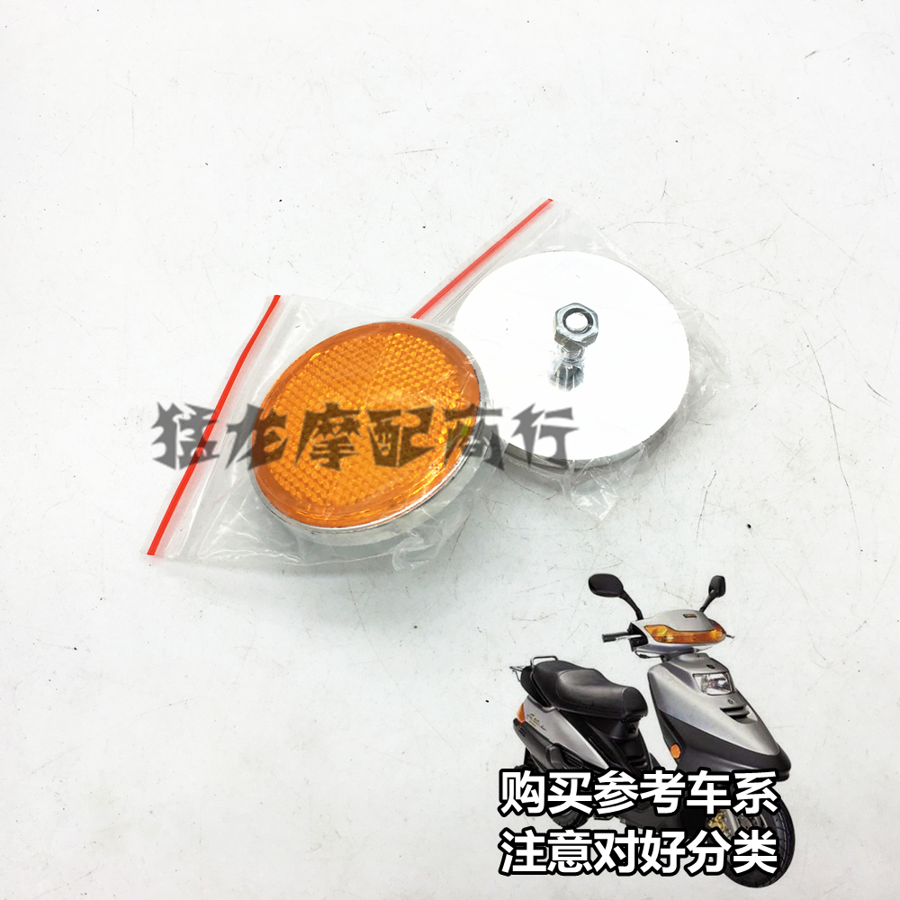 摩托车配件适用雅马哈踏板车迅鹰凌鹰ZY125T反光片警示反光圆灯片