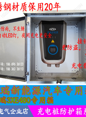 新能源奇瑞3XE480充电箱室外防雨箱防水壁挂 防盗箱 瑞虎EQ小蚂蚁