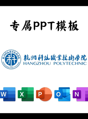 杭州科技职业技术学院PPT模板答辩PPT开题中期结题毕业答辩简约