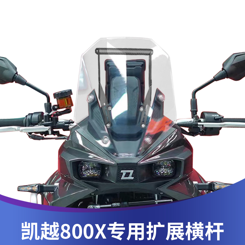 适用于凯越800X改装摩托车导航支架手机支架多功能扩展杆支架配件