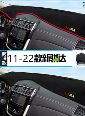 2020年东风日产骐达仪表台防晒避光垫保护20款尼桑骐达汽车中控垫