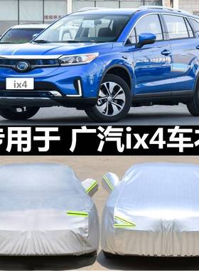 适用于2018新款丰田广汽ix4电动车衣车罩防雨防晒隔热遮阳SUV盖布