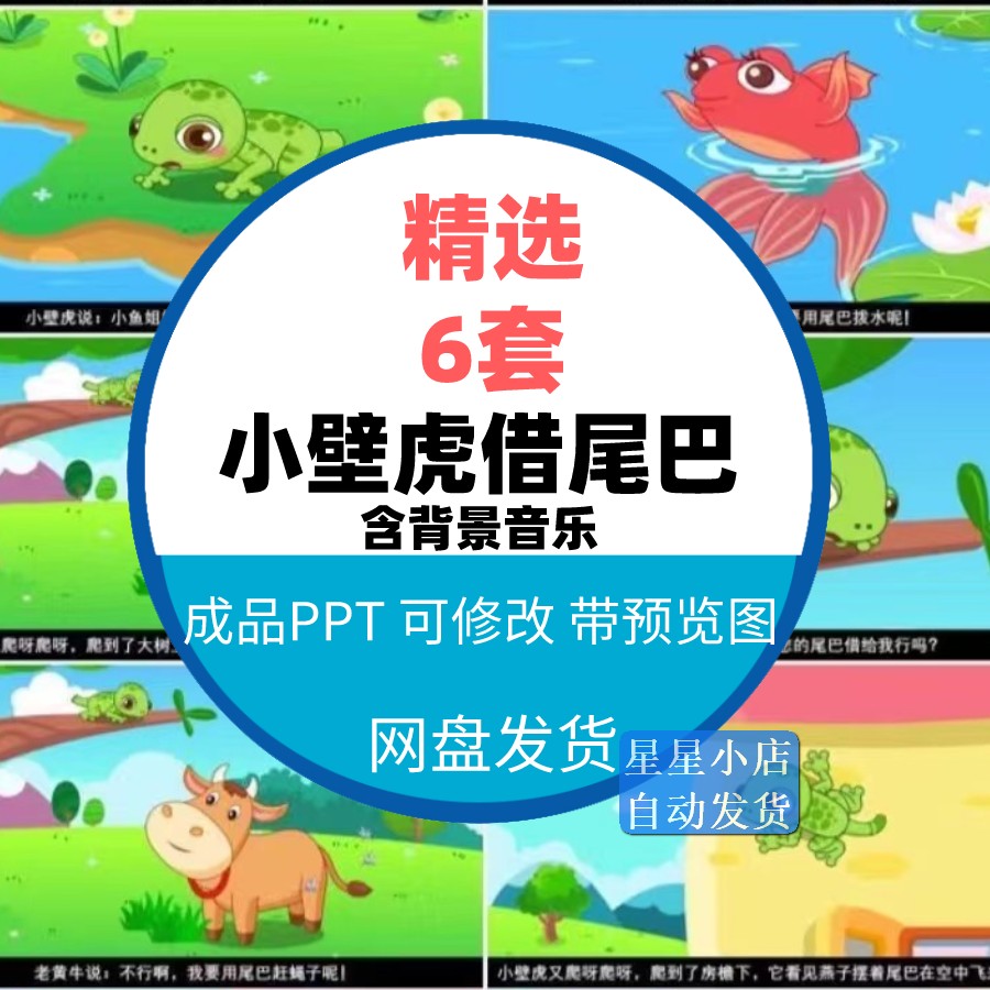 小壁虎借尾巴PPT课件 成品儿童幼儿园卡通故事家长助教素材电子版