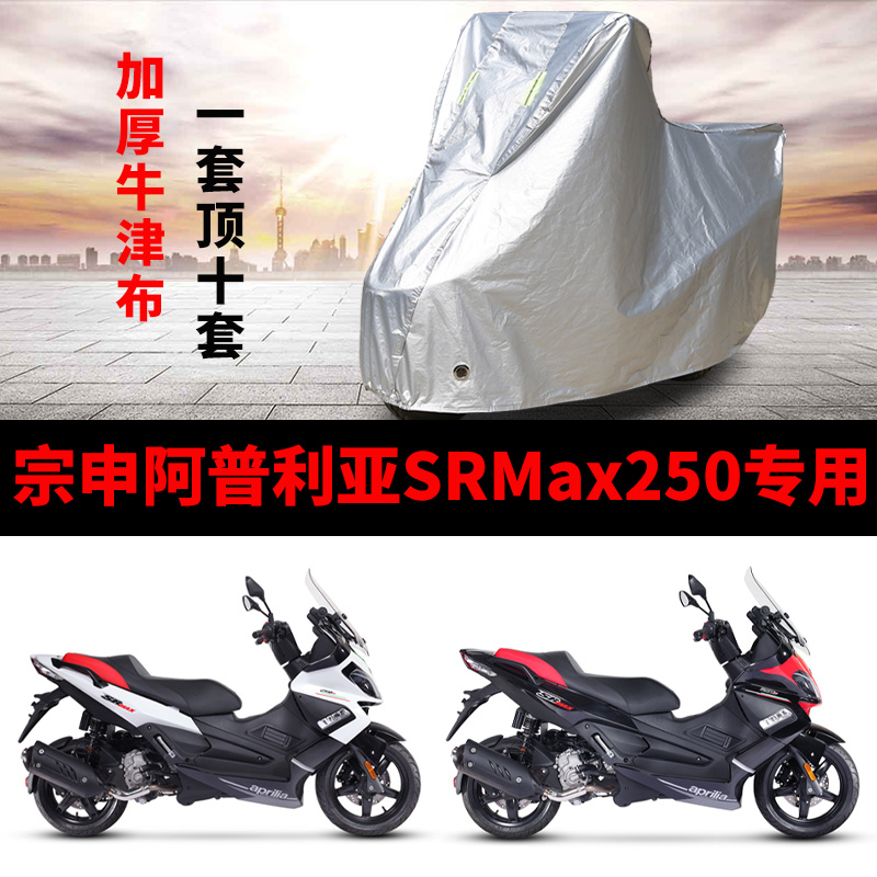 宗申阿普利亚SRMax250摩托车专用防雨水防晒加厚遮阳防尘车衣罩套