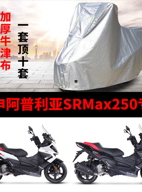 宗申阿普利亚SRMax250摩托车专用防雨水防晒加厚遮阳防尘车衣罩套