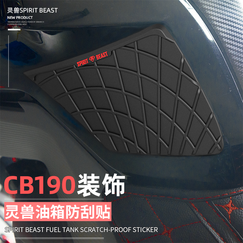 适用本田CB190油箱防刮贴改装配件灵兽摩托车防水划痕防油车贴花