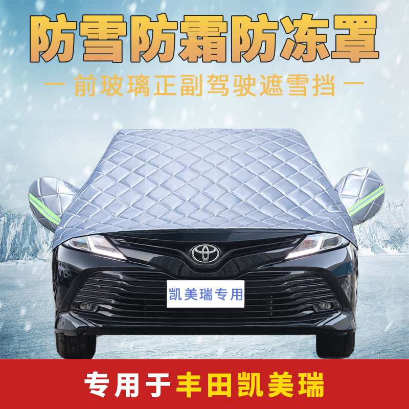 丰田凯美瑞2021新款专用防雪防霜防冻汽车前挡风玻璃罩遮雪挡盖布
