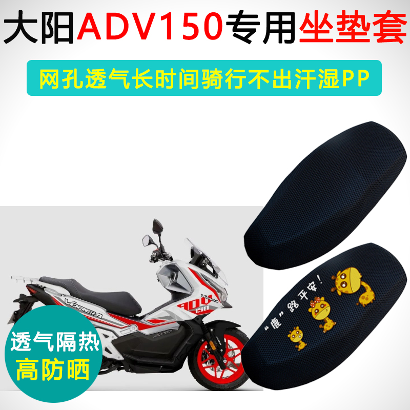 大阳ADV150专用坐垫套踏板摩托车座套防晒隔热透气防滑耐磨座垫套