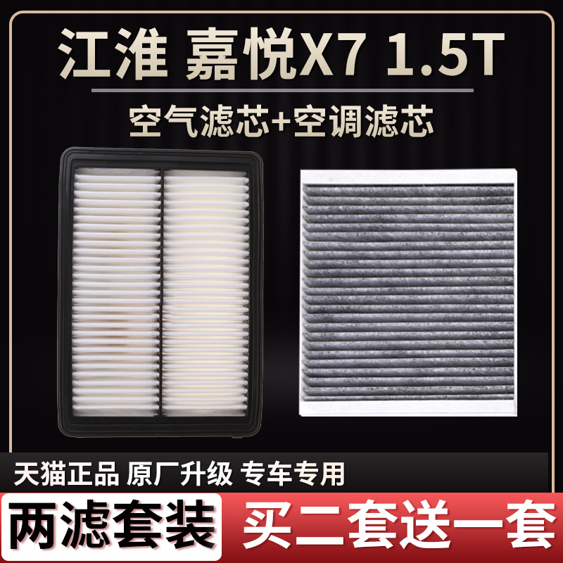 适配江淮嘉悦X7 1.5T 空气滤芯空调滤芯二滤原厂升级滤清器空气格