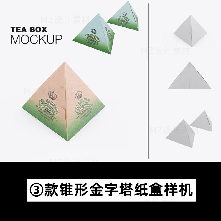 锥形三角形粽子茶叶包装盒折叠纸盒效果psd样机智能贴图设计素材
