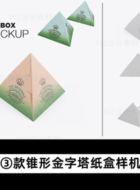 锥形三角形粽子茶叶包装盒折叠纸盒效果psd样机智能贴图设计素材
