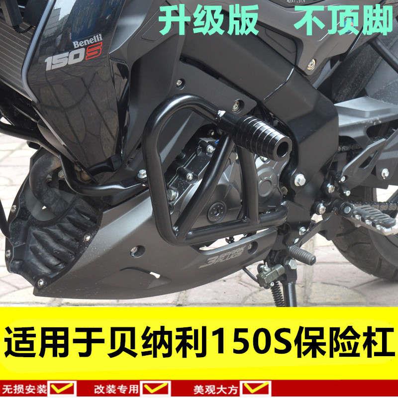 150S保险杠防摔胶前护杠特技杠改装配件适用于贝纳利小迅龙摩托车