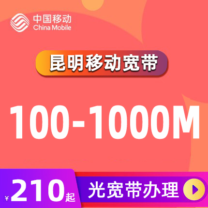昆明市移动宽带100M300M家庭无线上网新装包年融合中国移动云南省