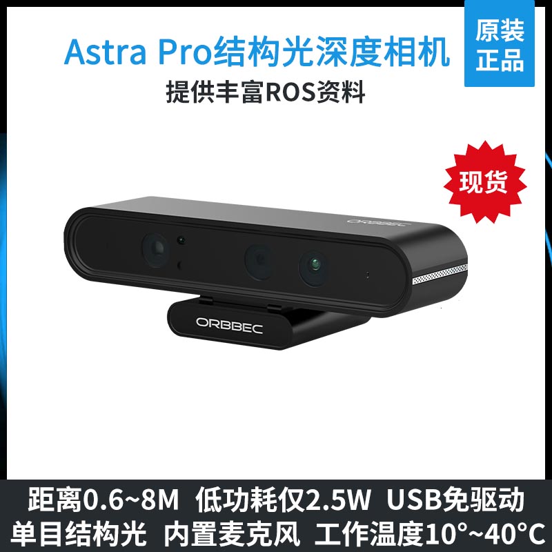 Astra pro摄像头ROS深度相机奥比中光官方3d结构光机器人视觉slam