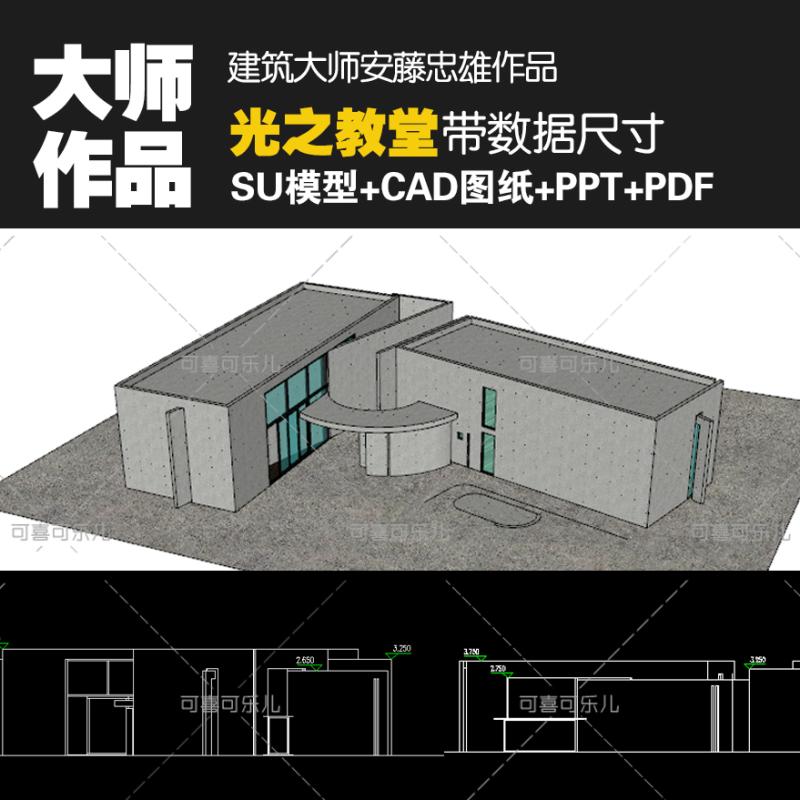 建筑大师安藤忠雄光之教堂作品资料su模型+CAD图纸+PPT分析
