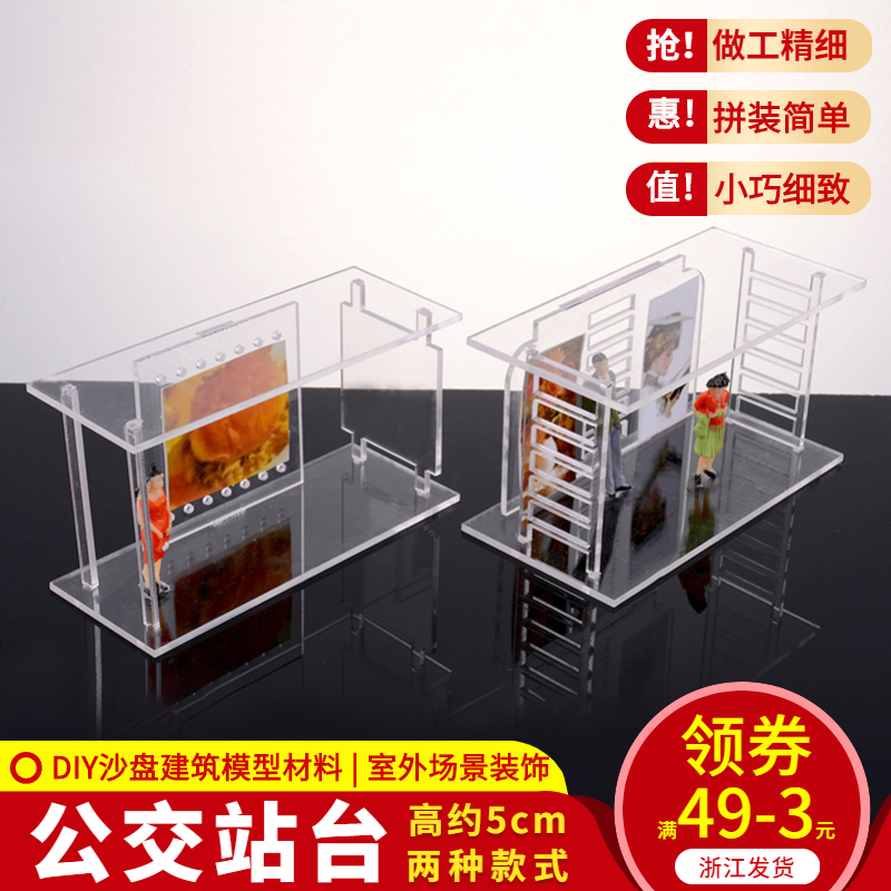 DIY沙盘模型建筑模型材料 透明室外车站 公交车站台