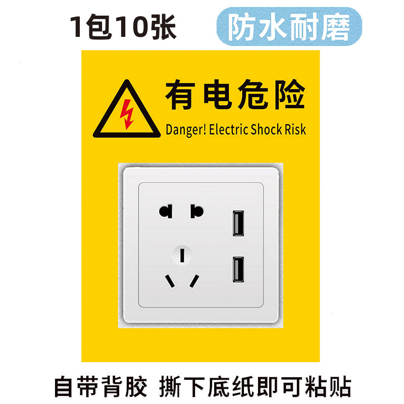 电源开关有电危险当心触电请勿触摸标识贴公共场所插座面板危险提