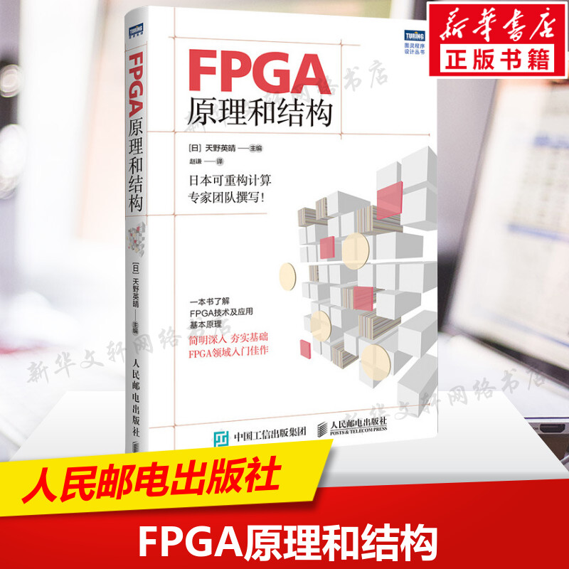 FPGA原理和结构 天野英晴 日本可重构领域专家团队撰写 FPGA领域入门书 了解FPGA技术应用和基本原理 FPGA原理教程书籍 正版书籍