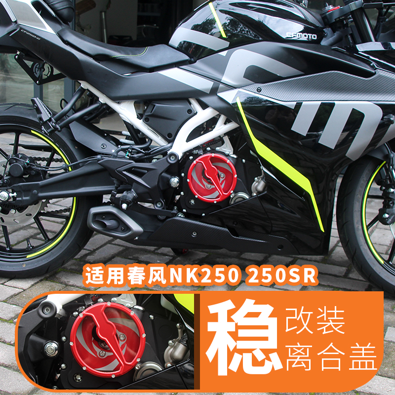 适用于春风250SR透明离合盖 摩托车改装透明发动机边盖