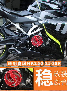 适用于春风250SR透明离合盖 摩托车改装透明发动机边盖