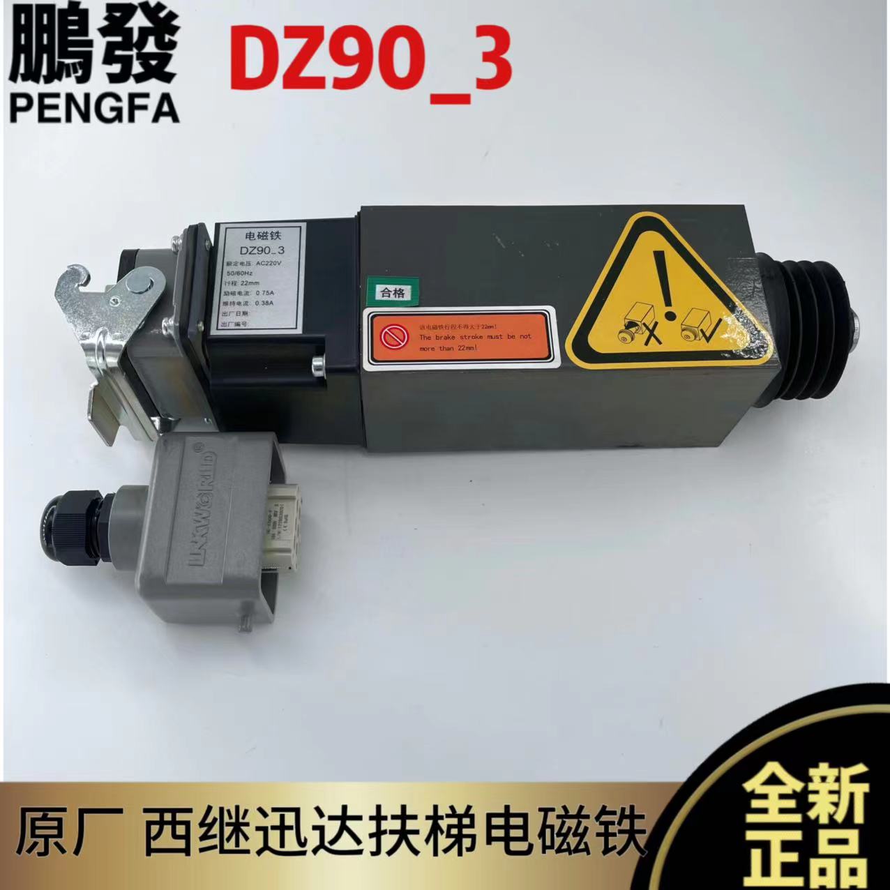 西继迅达扶梯电磁铁DZ90_3附加制动器AC220V原厂原装电梯扶梯配件