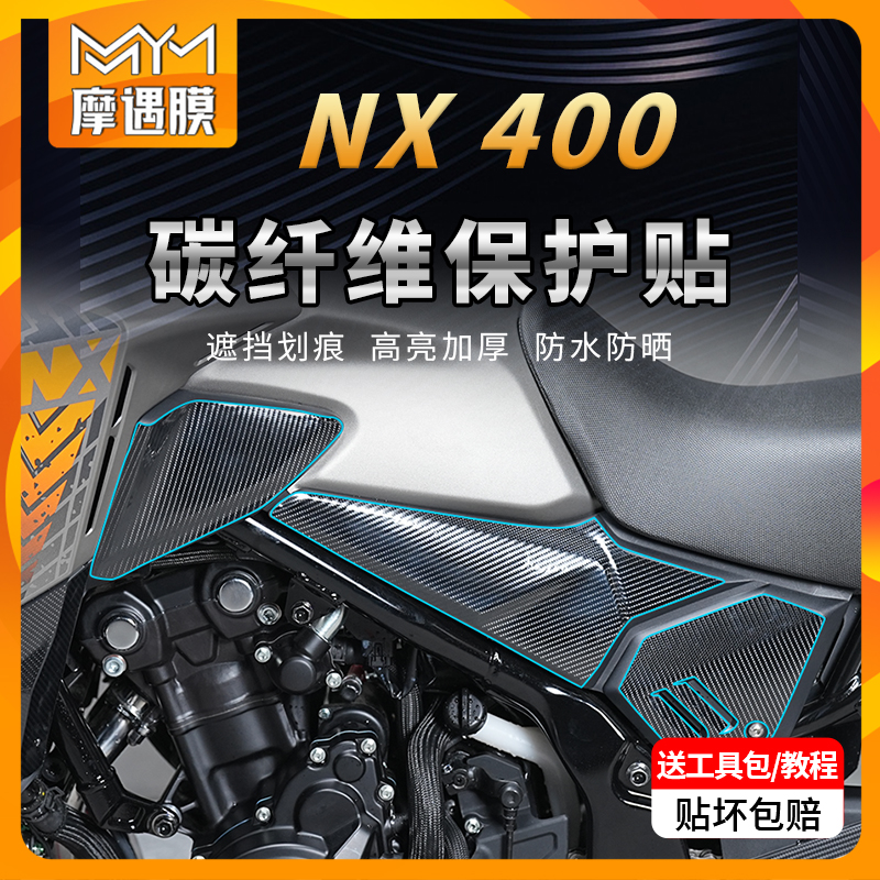 适用本田NX400碳纤维贴纸PVC油箱车身防水保护贴膜摩托车改装配件