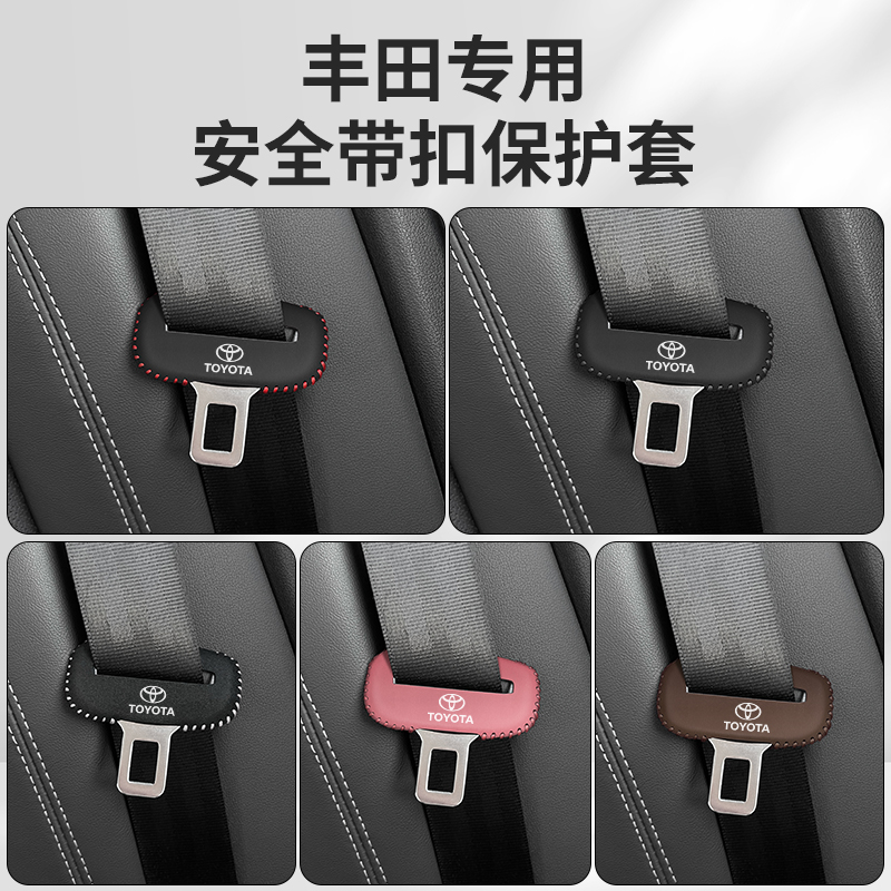丰田威兰达RAV4荣放安全带插保护套汉兰达锋兰达座椅安全扣卡头套