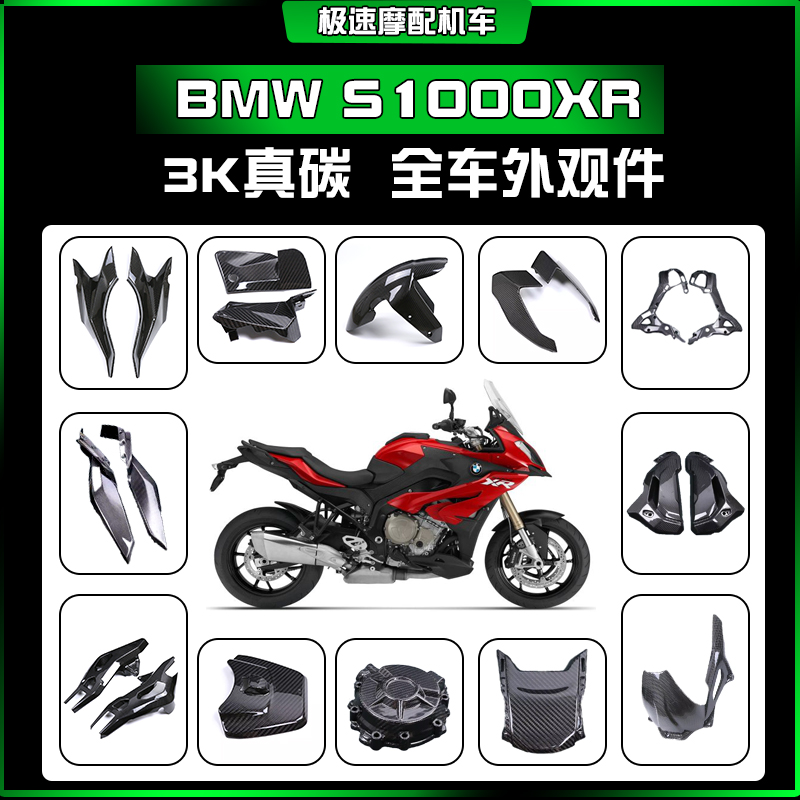 适用BMW 宝马S1000XR摩托车改装配件碳纤维外壳全套外观件 3K干碳