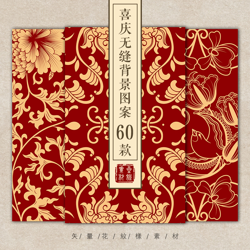 中国风喜庆无缝图案背景中式古典传统纹样吉祥花纹AI矢量设计素材