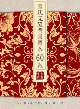 中国风喜庆无缝图案背景中式古典传统纹样吉祥花纹AI矢量设计素材