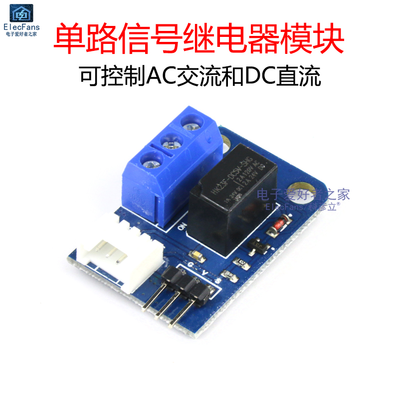 5V单路信号继电器模块HK23F-DC5V-SHG可控制AC交流和DC直流电路板