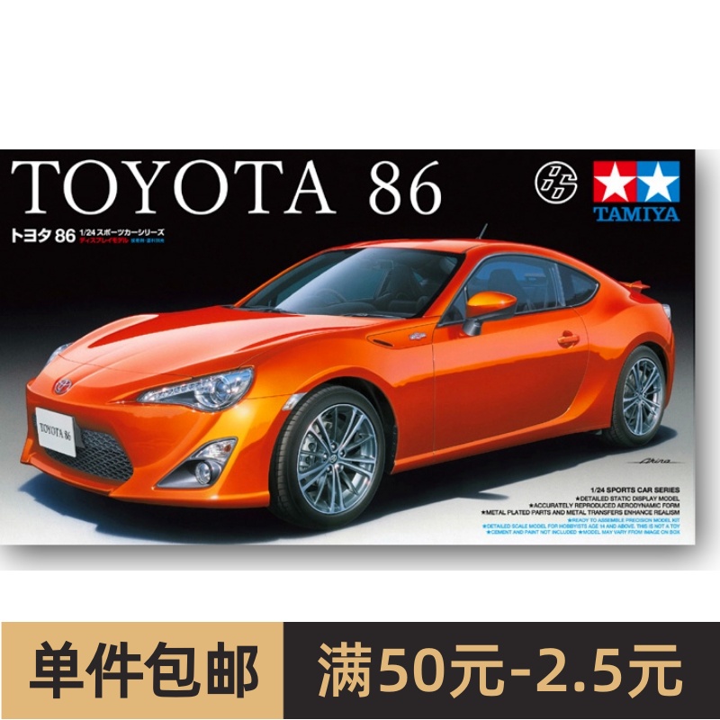 田宫拼装汽车模型 1/24 TOYOTA丰田 86 跑车 24323
