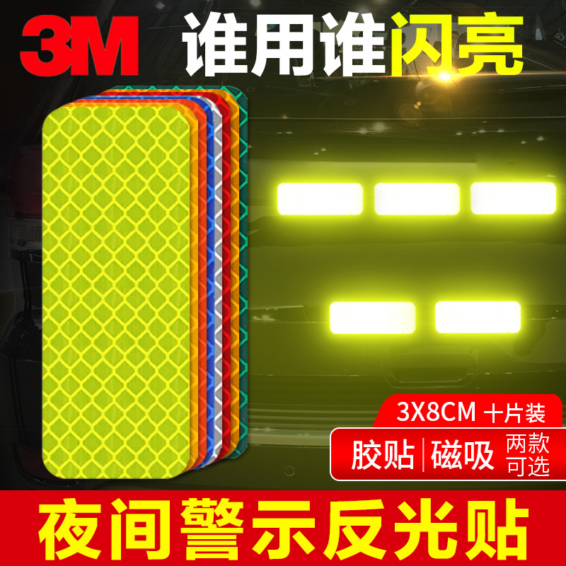 3M汽车反光条摩托车反光贴夜间警示荧光贴夜光磁性创意粘贴式贴纸