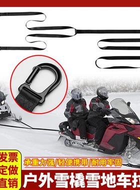 雪橇车拉力绳配件 滑雪拉车牵引绳强度重型ATV拖绳雪地摩托车拖绳