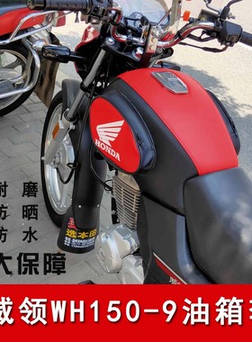 摩托车油箱套适用于五羊本田威领WH150-9油箱包防水防尘油箱皮罩