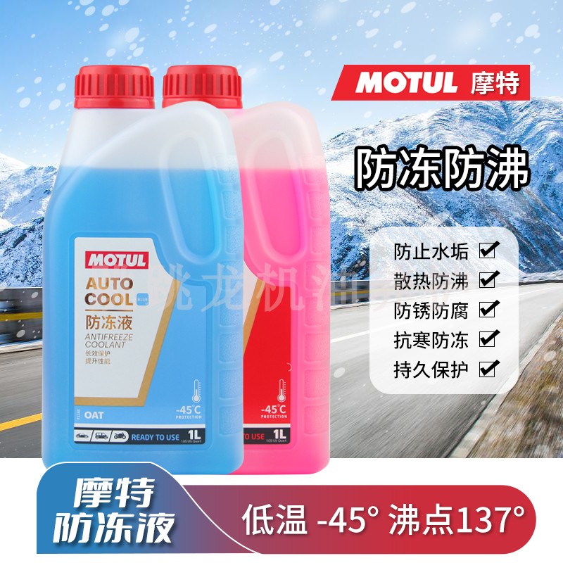 摩特防冻液 -45度1L装高沸点137°红蓝色 汽车摩托车发动机冷