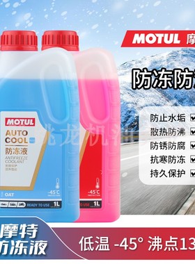 摩特防冻液 -45度1L装高沸点137°红蓝色 汽车摩托车发动机冷却液