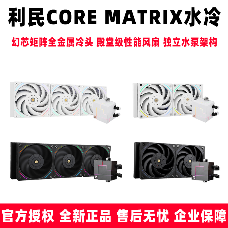 利民 CORE MATRIX CM 240 360 幻芯矩阵CPU一体式电脑水冷散热器