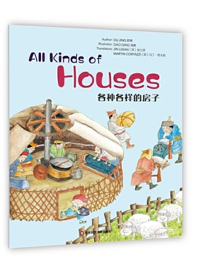 YS 各种各样的房子Wonderful Minds L5·All Kinds of Houses美慧树英文版5级 中国文化科学图画书 3-6岁儿童阅读的原创英语绘本