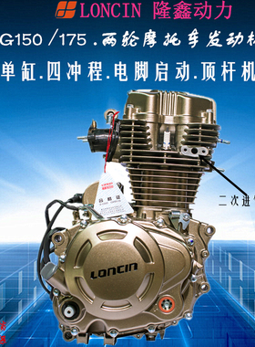 隆鑫原厂全新150 175 200 250 风冷两轮摩托车发动机总成热卖包邮