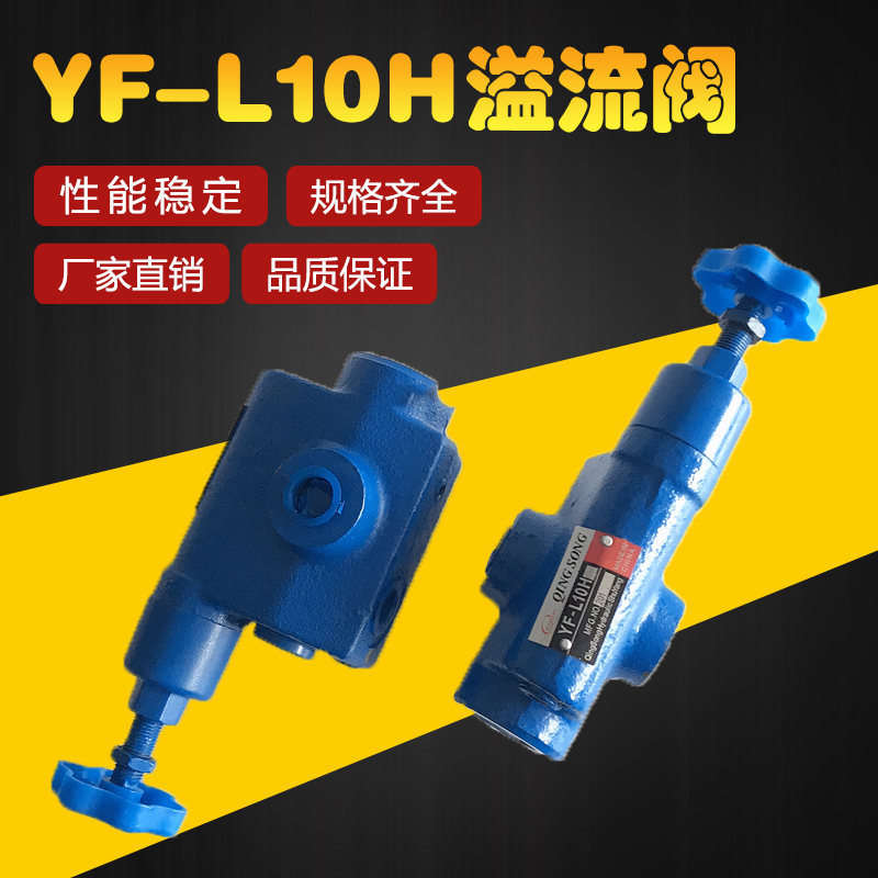溢流阀 液压YF-L10H1 YF-L10H2 YF-L10H3 YF-L10H4可调管式手动阀