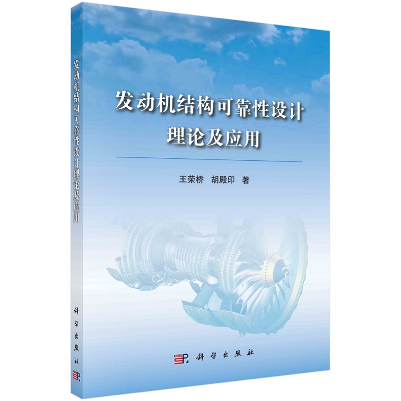 发动机结构可靠性设计理论及应用9787030530523王荣桥胡殿印科学出版社